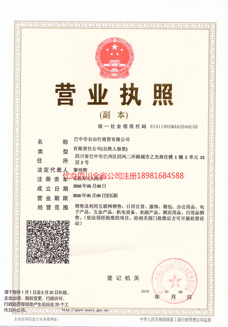 固原固原自由行商贸有限公司