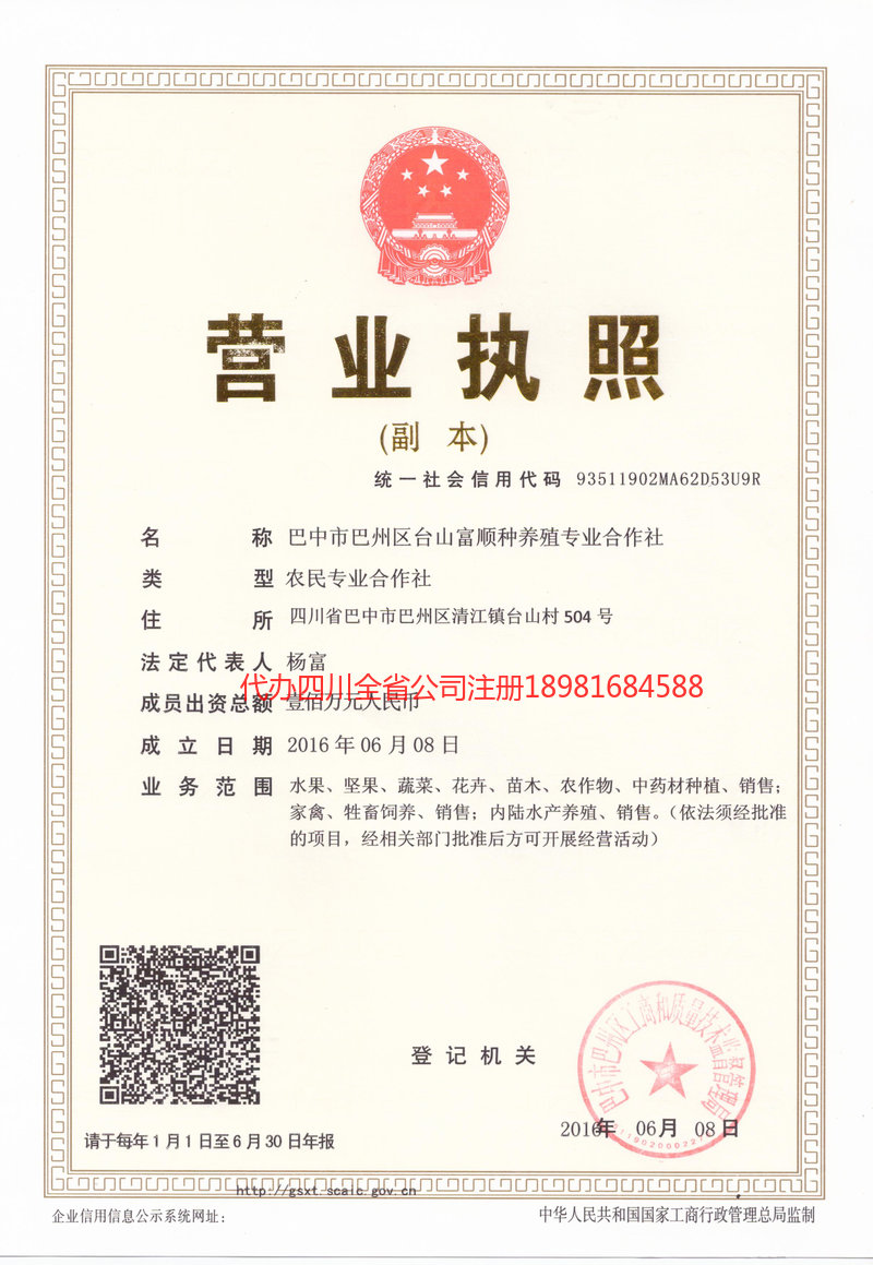 固原固原台山富顺种养殖专业合作社