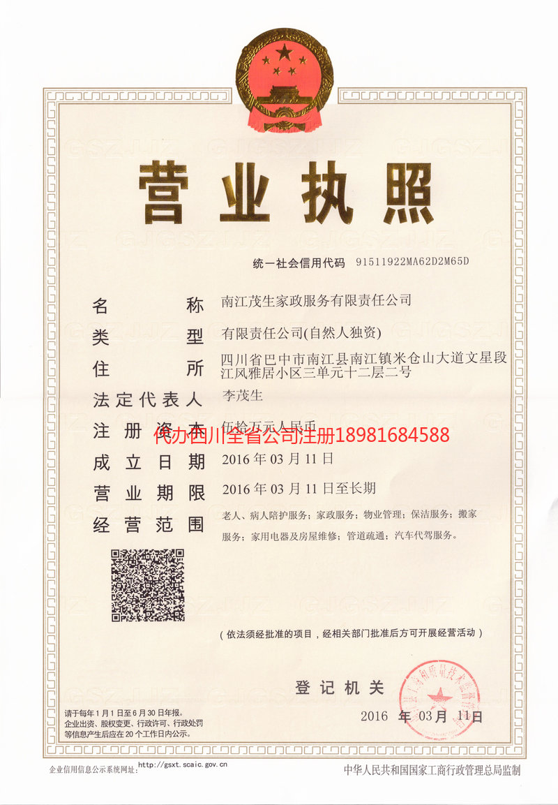 固原固原茂盛家政服务有限公司